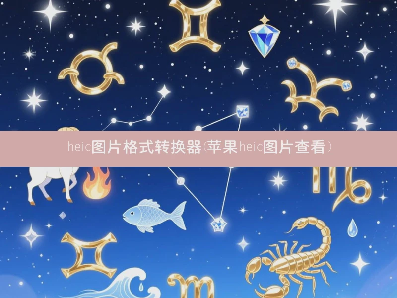 heic图片格式转换器(苹果heic图片查看)