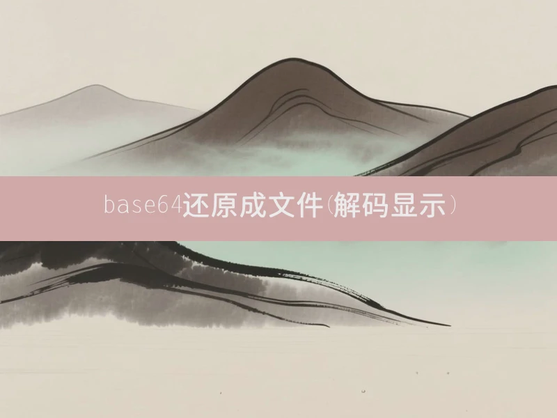 base64还原成文件(解码显示)