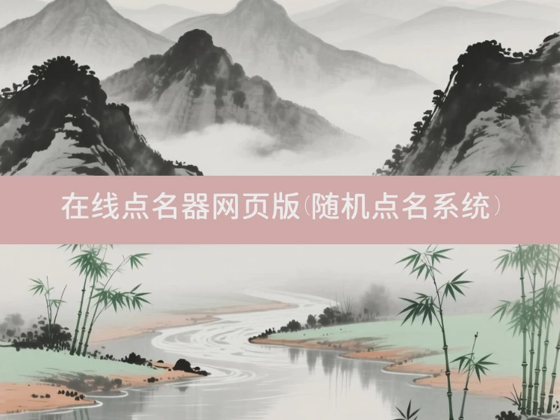 在线点名器网页版(随机点名系统)