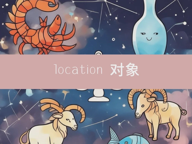 location 对象