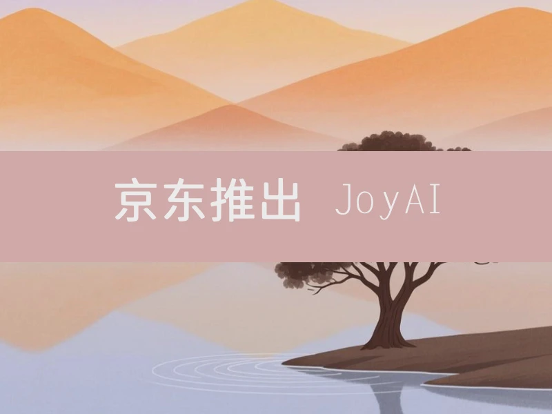 京东推出 JoyAI