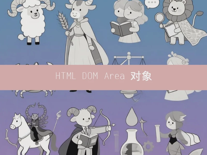 HTML DOM Area 对象