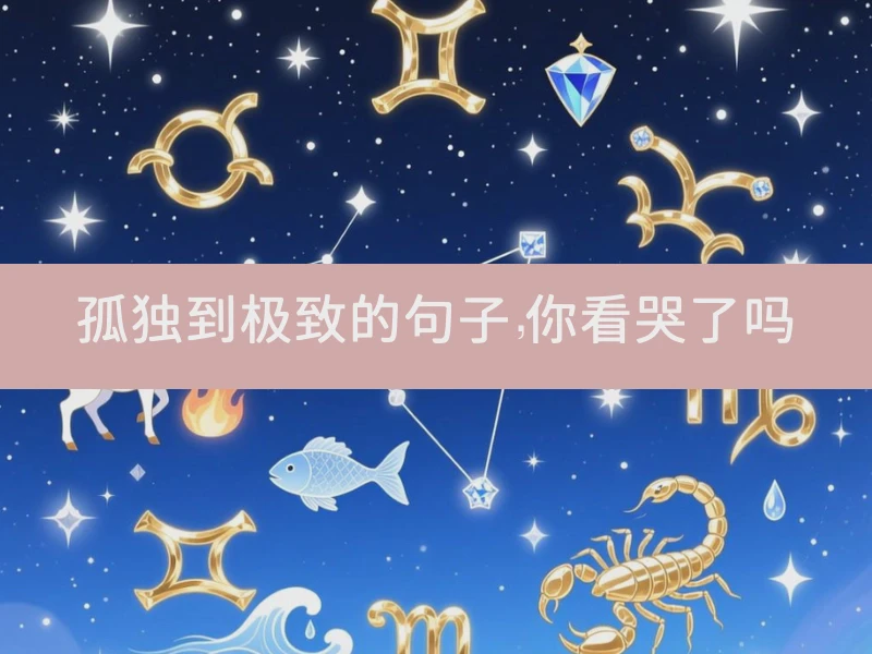 孤独到极致的句子，你看哭了吗