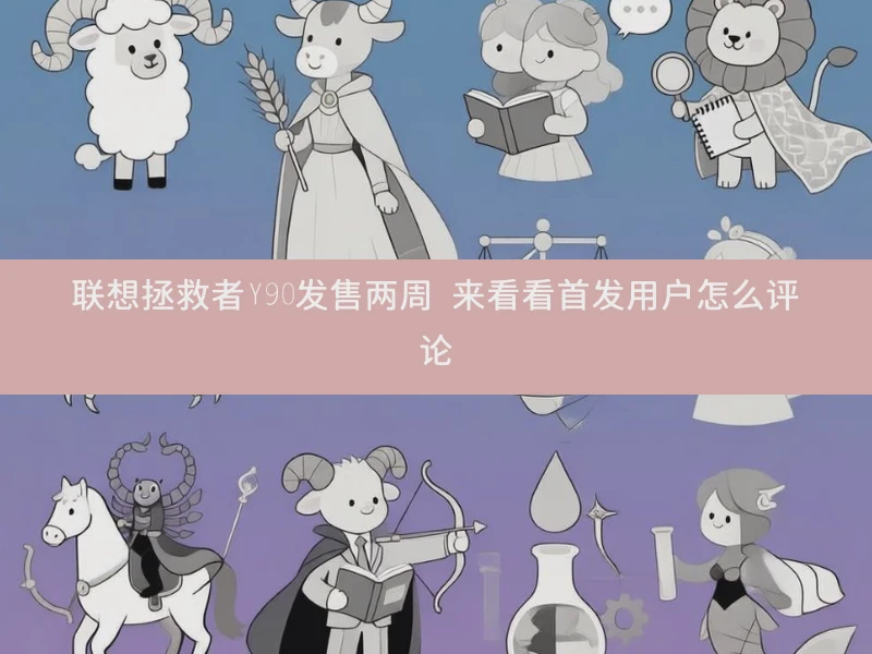 联想拯救者Y90发售两周 来看看首发用户怎么评论