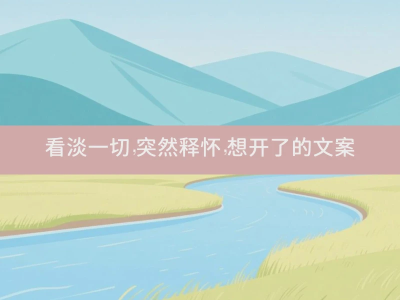 看淡一切，突然释怀，想开了的文案