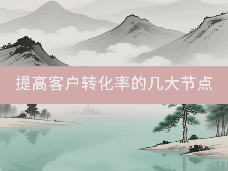提高客户转化率的几大节点