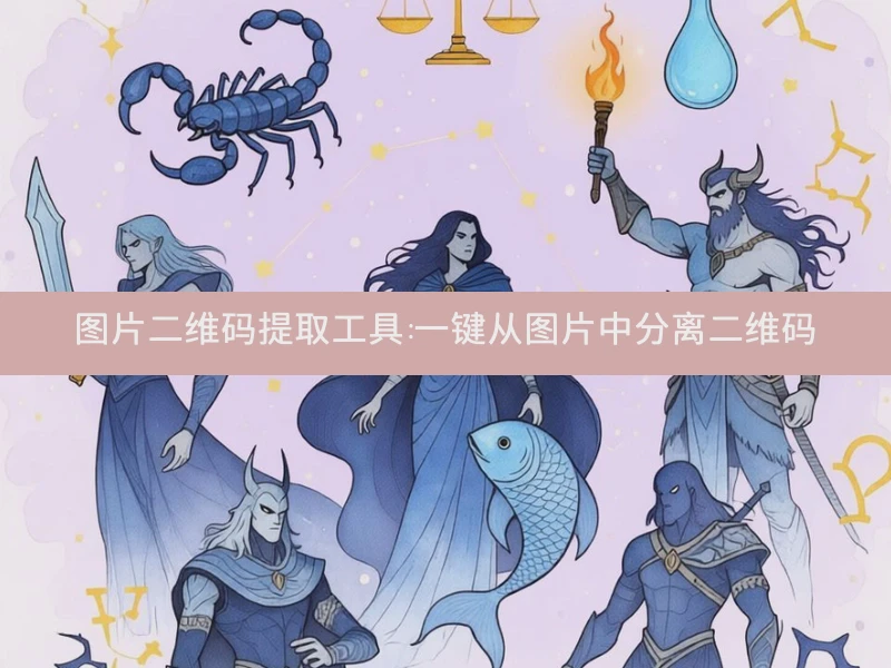 图片二维码提取工具:一键从图片中分离二维码