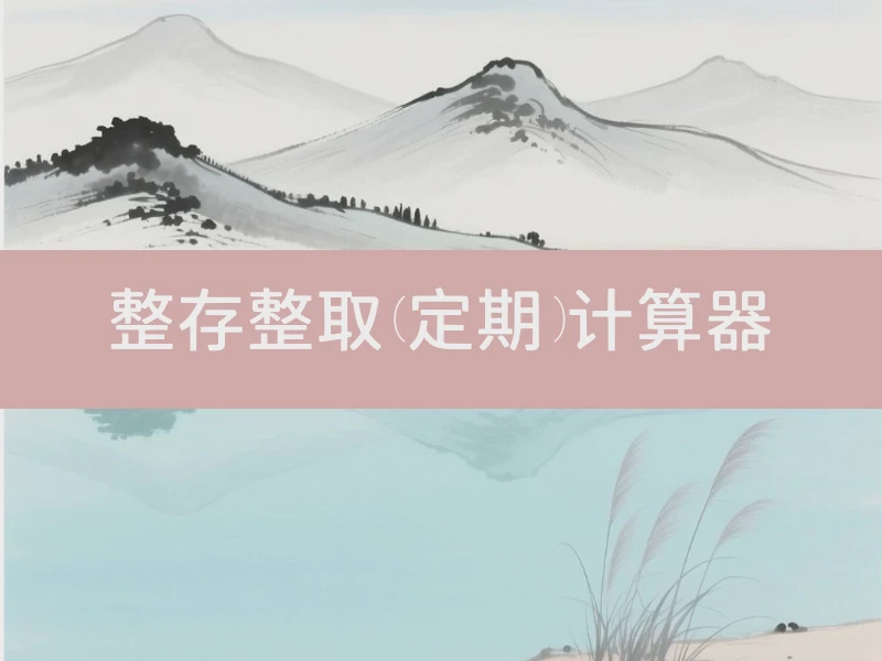 整存整取(定期)计算器