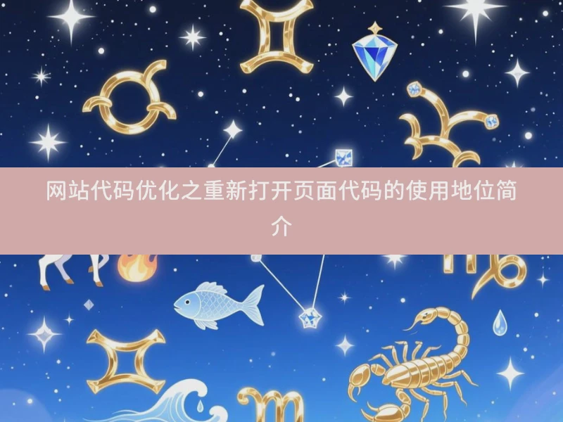 网站代码优化之重新打开页面代码的使用地位简介