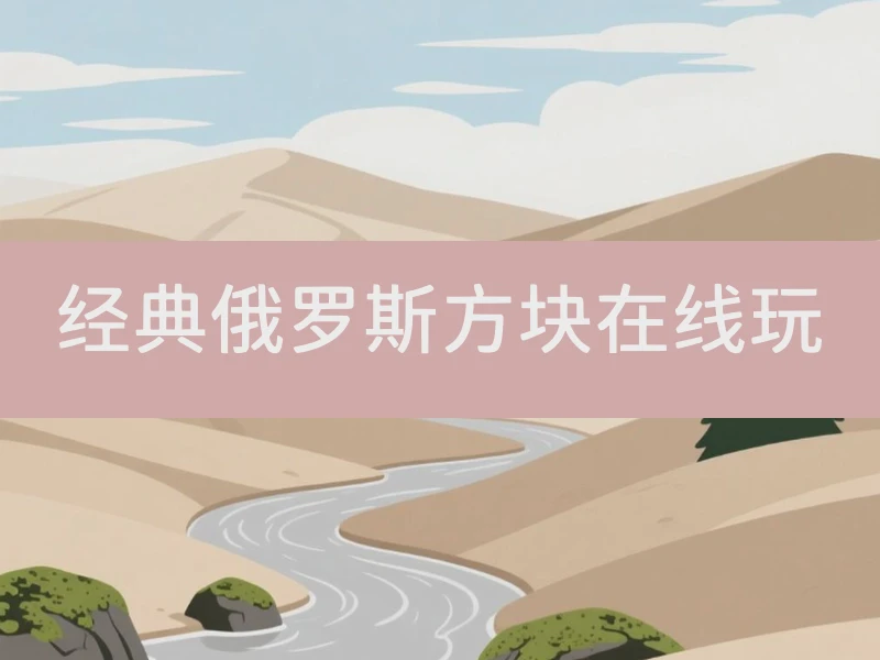 经典俄罗斯方块在线玩