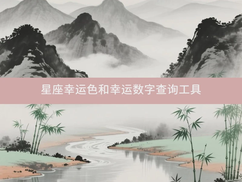 ✨ 星座幸运色和幸运数字查询工具 ✨