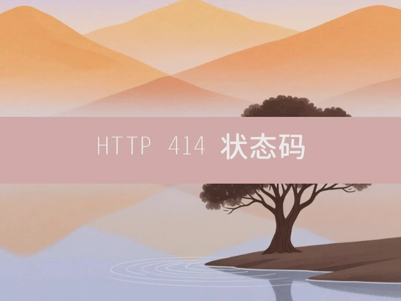 HTTP 414 状态码