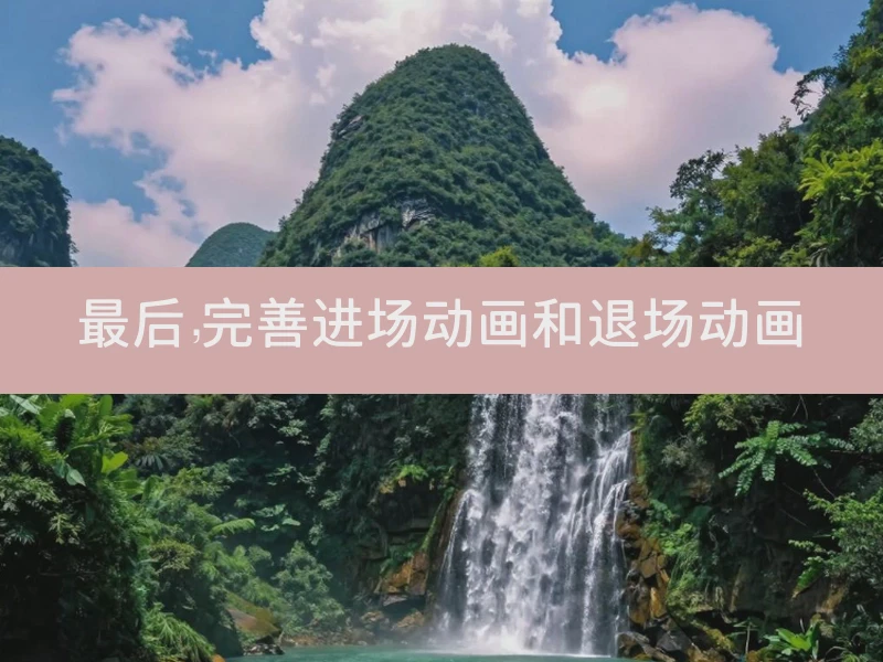 最后，完善进场动画和退场动画