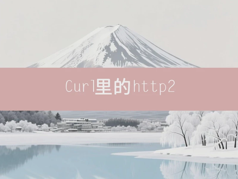 Curl里的http2