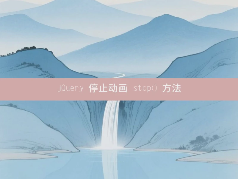 jQuery 停止动画 stop() 方法