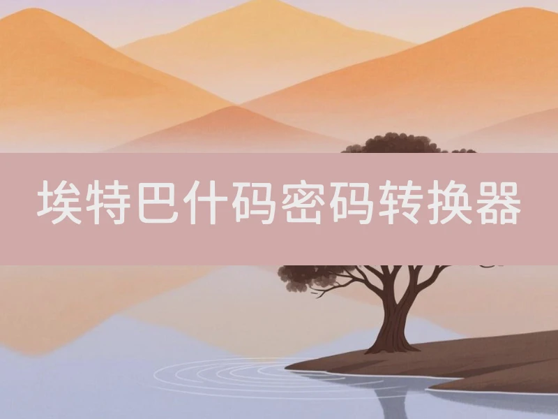 埃特巴什码密码转换器
