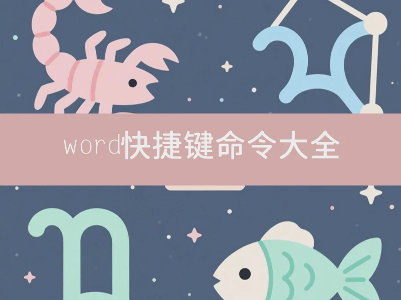 word快捷键命令大全