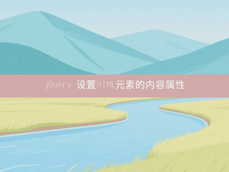 jQuery 设置HTML元素的内容属性