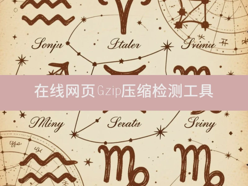 在线网页Gzip压缩检测工具