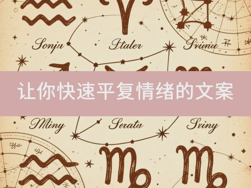 让你快速平复情绪的文案