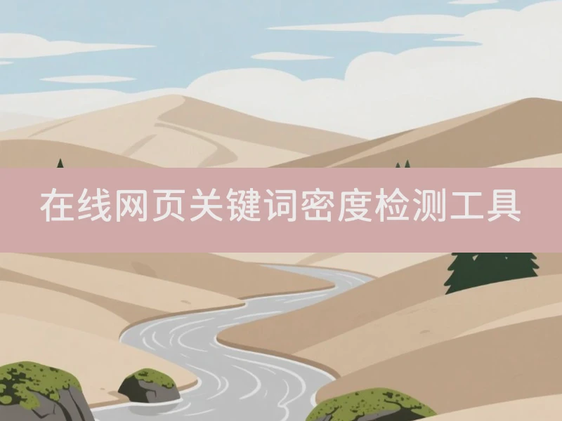 在线网页关键词密度检测工具