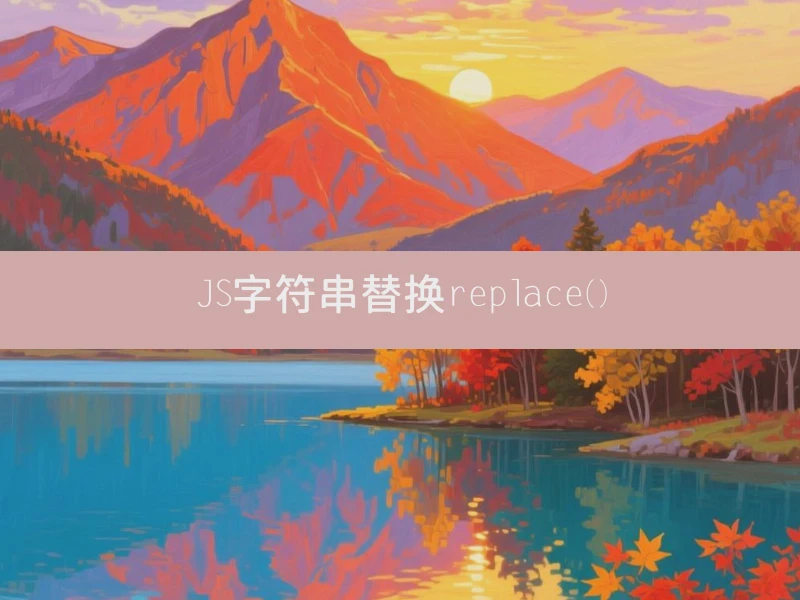JS字符串替换replace()