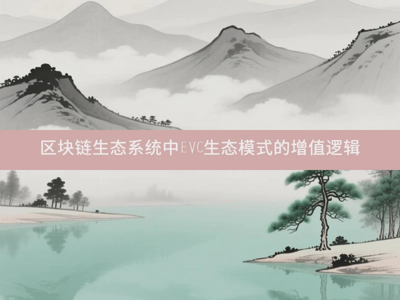 区块链生态系统中EVC生态模式的增值逻辑