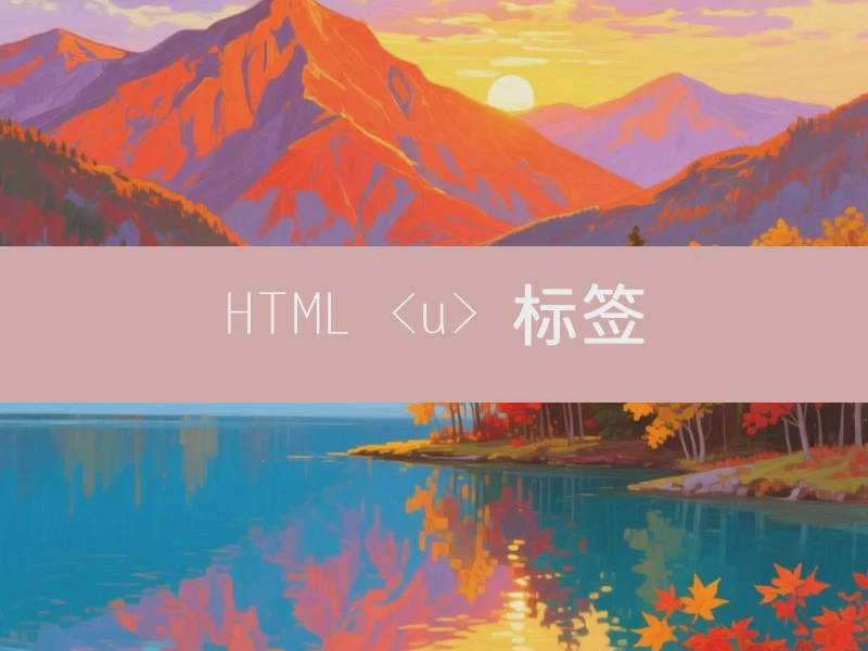 HTML <u> 标签