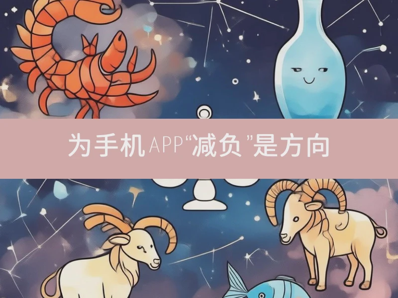 为手机APP“减负”是方向