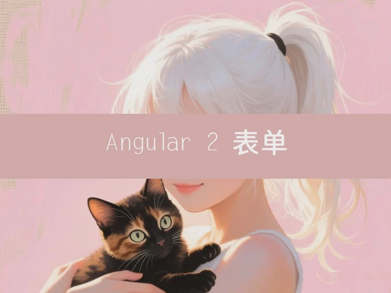 Angular 2 表单
