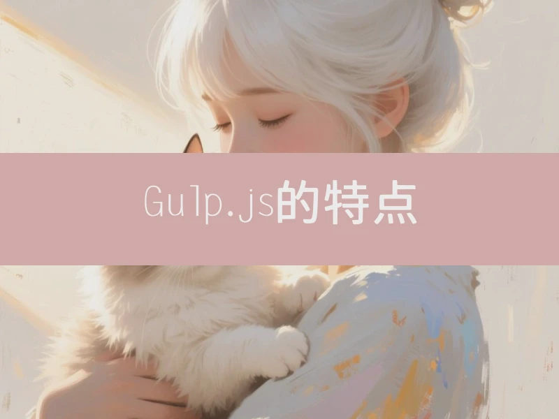 Gulp.js的特点