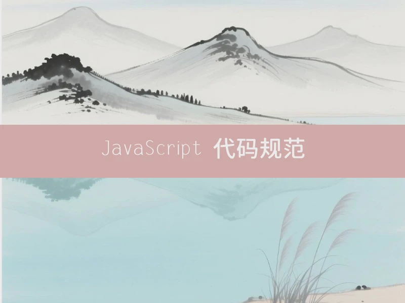 JavaScript 代码规范