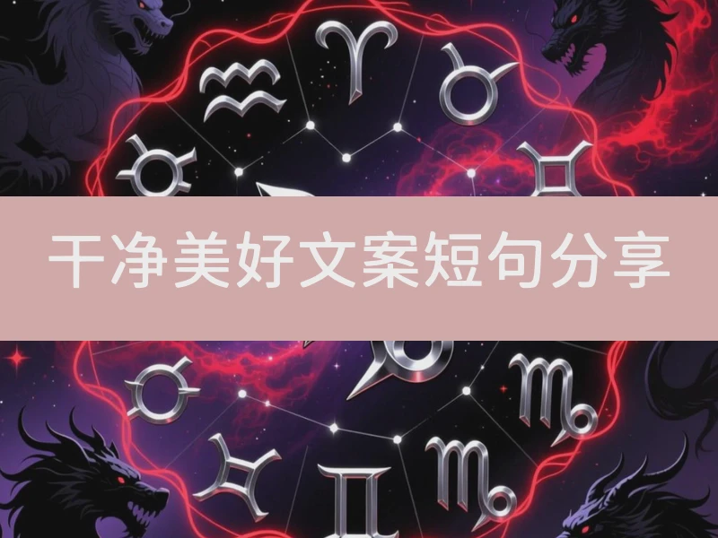 干净美好文案短句分享