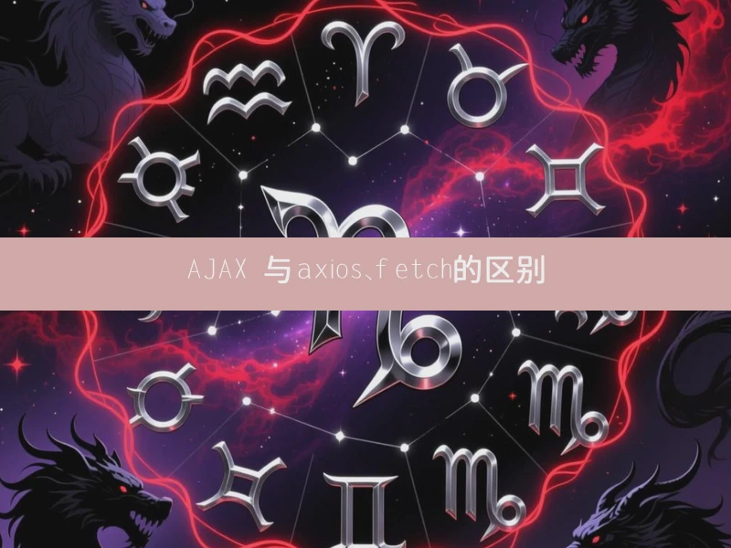AJAX 与axios、fetch的区别