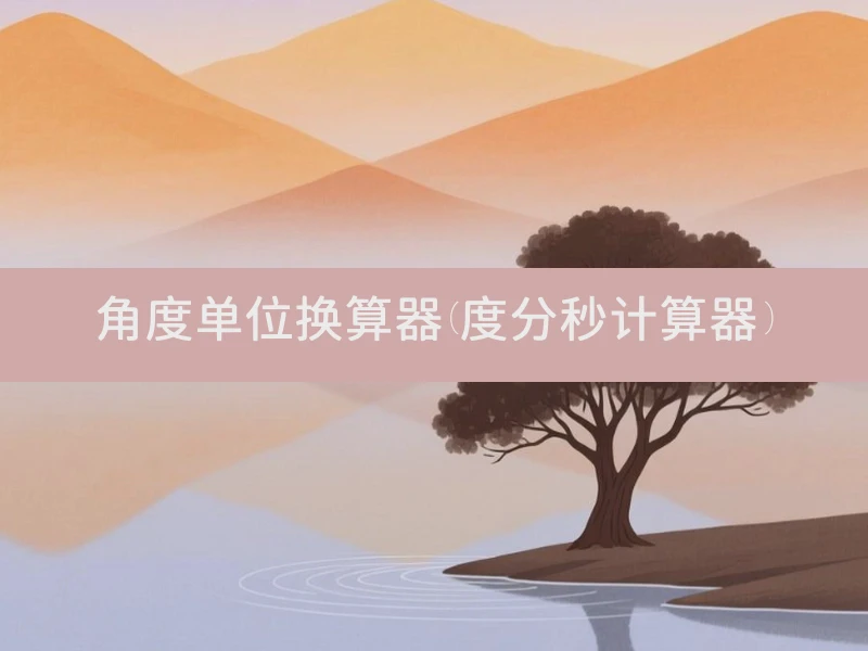 角度单位换算器(度分秒计算器)