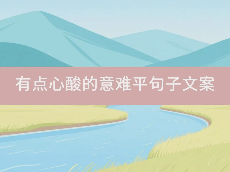 有点心酸的意难平句子文案