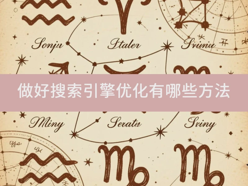 做好搜索引擎优化有哪些方法