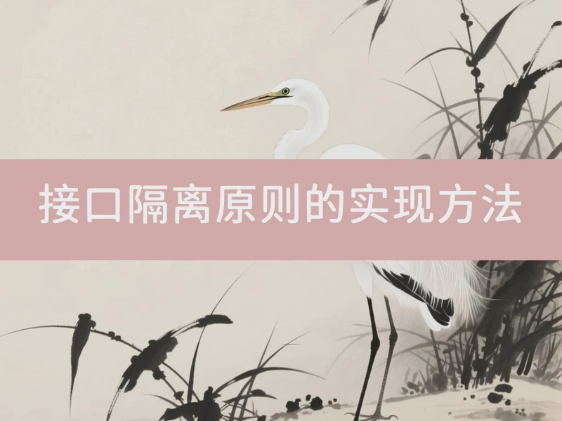 接口隔离原则的实现方法