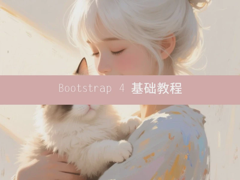 Bootstrap 4 基础教程