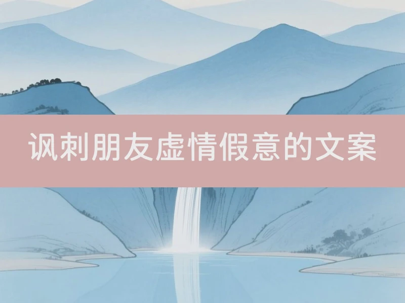 讽刺朋友虚情假意的文案