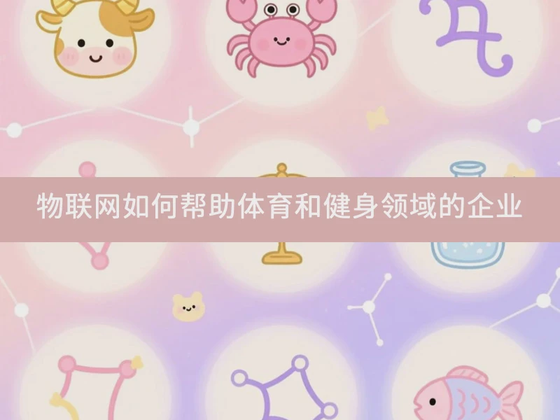 物联网如何帮助体育和健身领域的企业