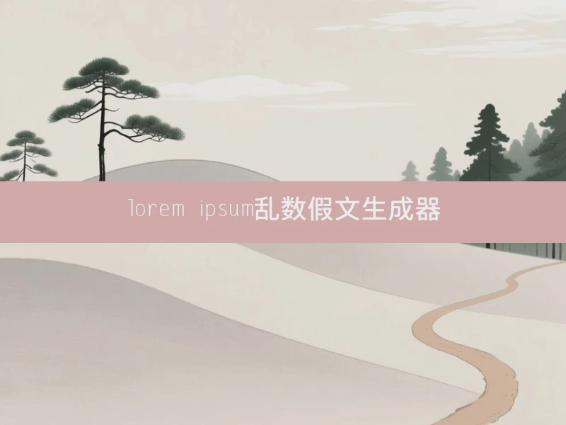 lorem ipsum乱数假文生成器