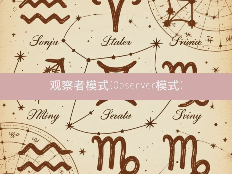 观察者模式（Observer模式）