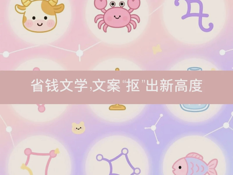 省钱文学，文案“抠”出新高度
