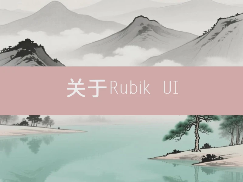 关于Rubik UI