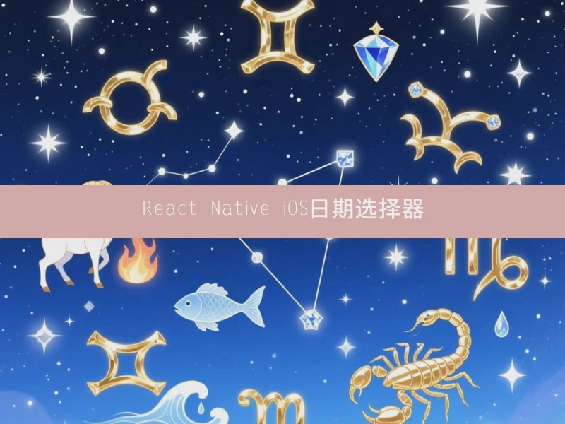 React Native iOS日期选择器