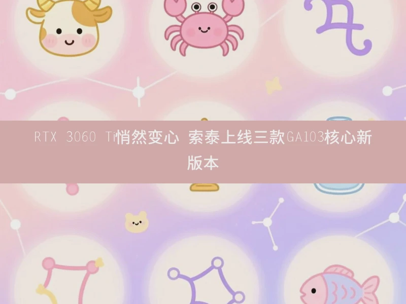 RTX 3060 Ti悄然变心 索泰上线三款GA103核心新版本