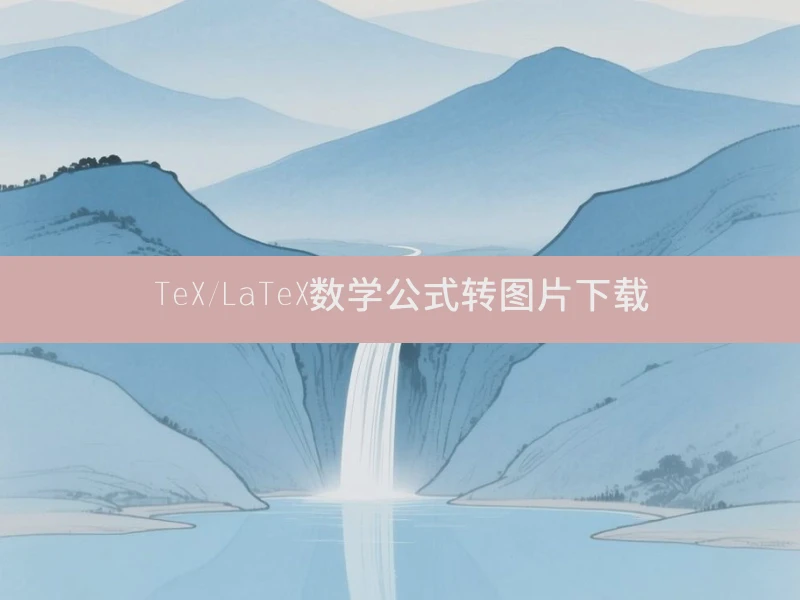 TeX/LaTeX数学公式转图片下载