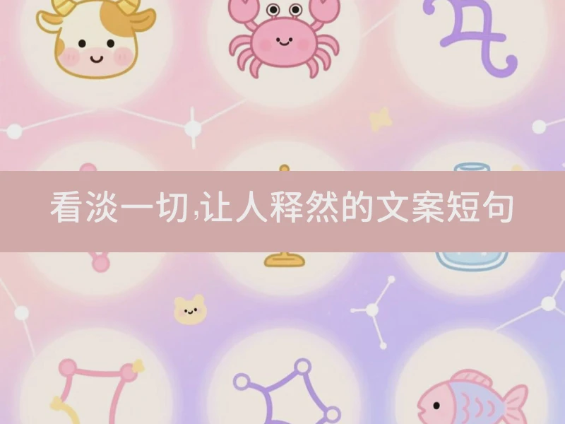 看淡一切，让人释然的文案短句