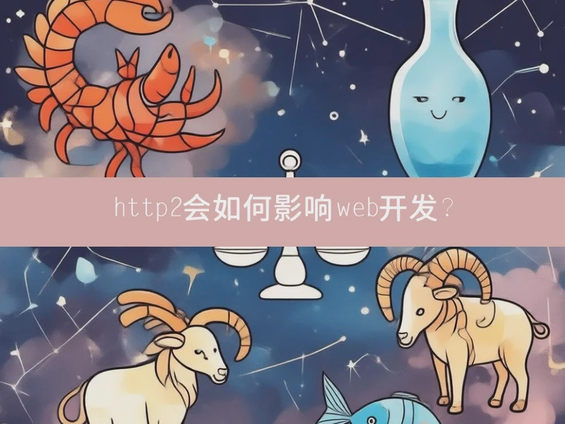 http2会如何影响web开发？